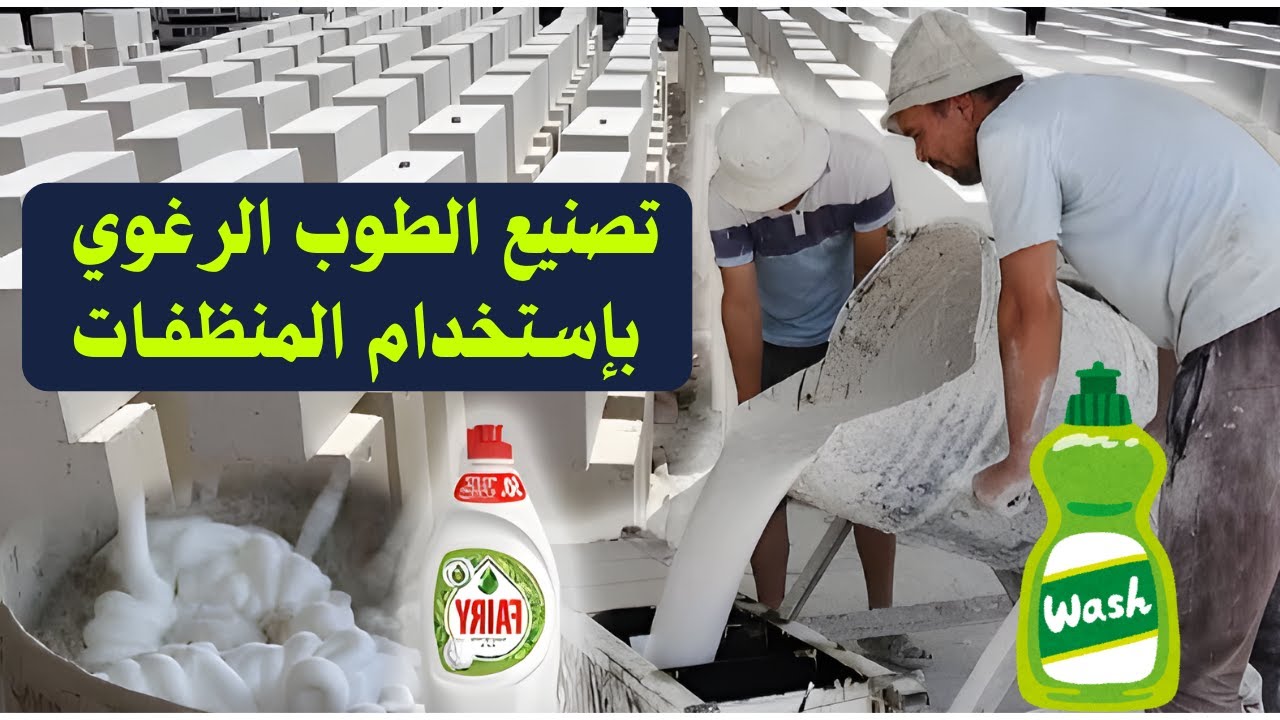 مشروع الطوب الرغوي مكسب خيالي بأقل تكلفة وطريقة صناعته يدويا