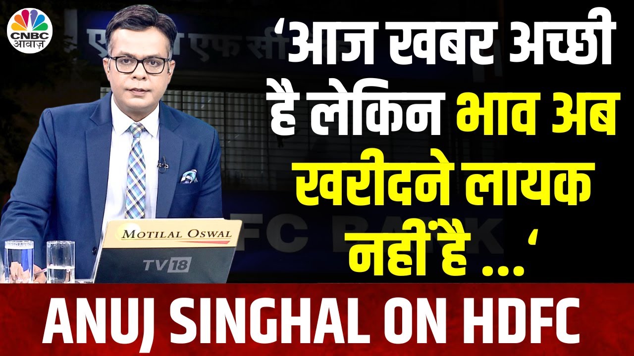 Anuj Singhal On HDFC Bank | 'अगस्त में MSCI बेटेज बढ़ सकता है लेकिन शेयर पहले ही दौड़ा' | ADR