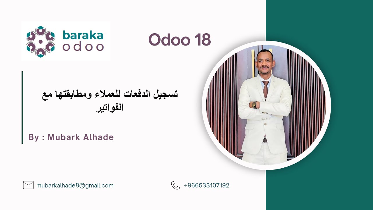 كيفية تسجيل الدفعات وربطها بالفواتير خطوة بخطوة |  Odoo 18 Accounting Record Payments & Reconcile