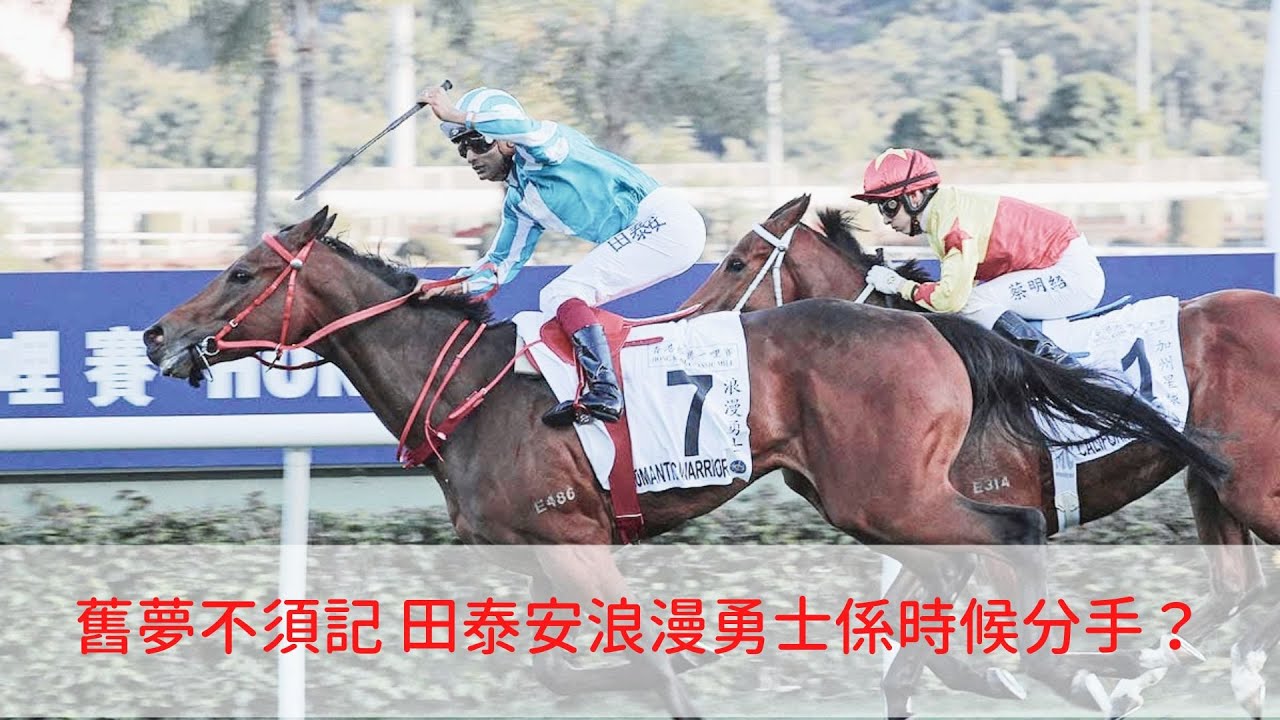 【香港賽馬】官台主持全程大鬧，沈廐手足IG寸到足，田泰安同「浪漫勇士」係咪時候分手？只想哼一句：舊夢不須記......