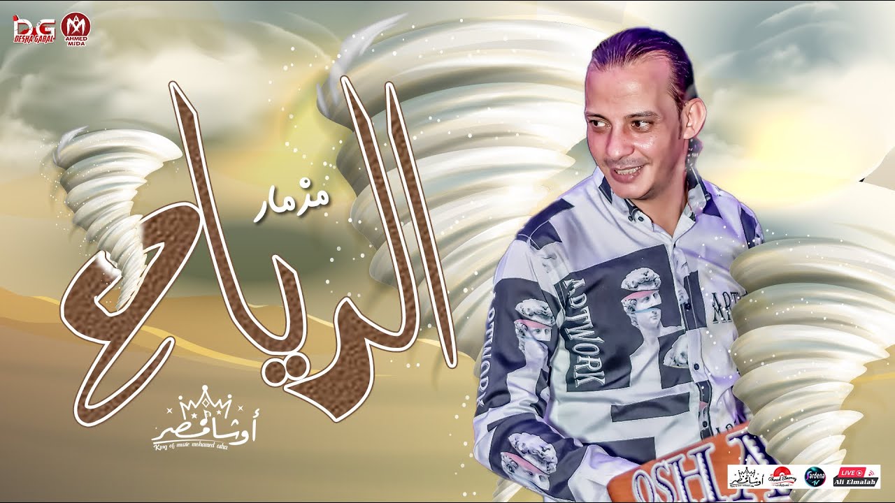 مزمار الرياح -افجر سلام هتسمعه في حياتك -بطلعات وغيارات هتودي في عالم اخر -من العالمي محمد اوشا ٢٠٢٥