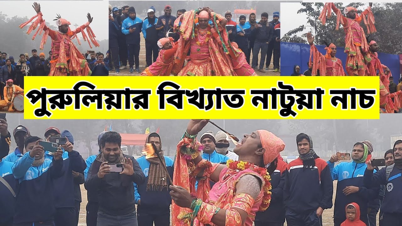 পুরুলিয়ার ঐতিহ্যবাহী নাটুয়া নাচ | Purulia Traditional Natua Dance | Folk Culture of Bengal
