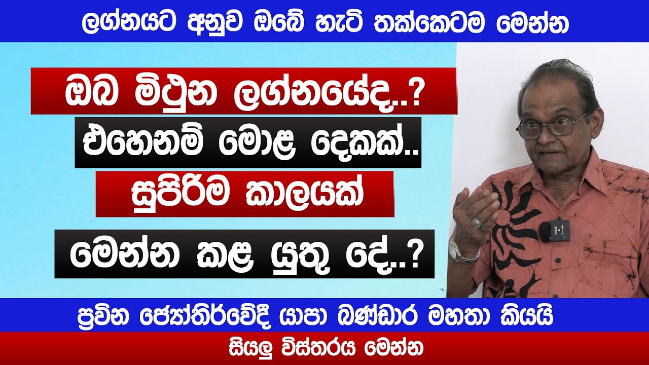 ඔබ මිථුන ලග්නයේද..? | එහෙනම් මොළ දෙකක්.. සුපිරිම කාලයක් | Mithuna lagnaya | Lagna TV | Yapa Bandara