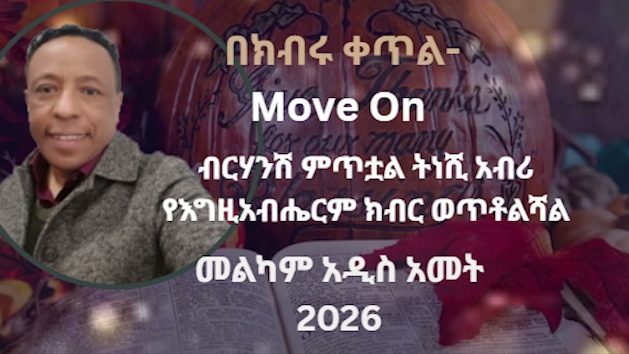 በክብሩ መቀጠል -- Move In the Glory