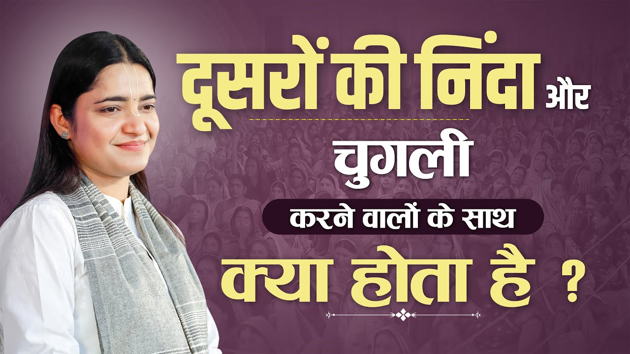 दूसरों की निंदा और चुगली करने वालों के साथ क्या होता है ? Pujya Krishnapriya Ji