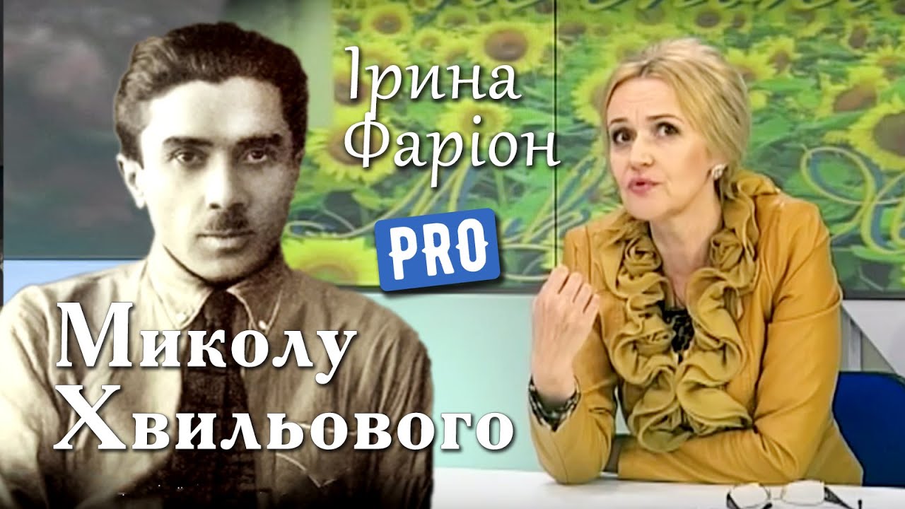 Ірина Фаріон: Чому застрелився Микола Хвильовий? | Велич особистості | травень '14