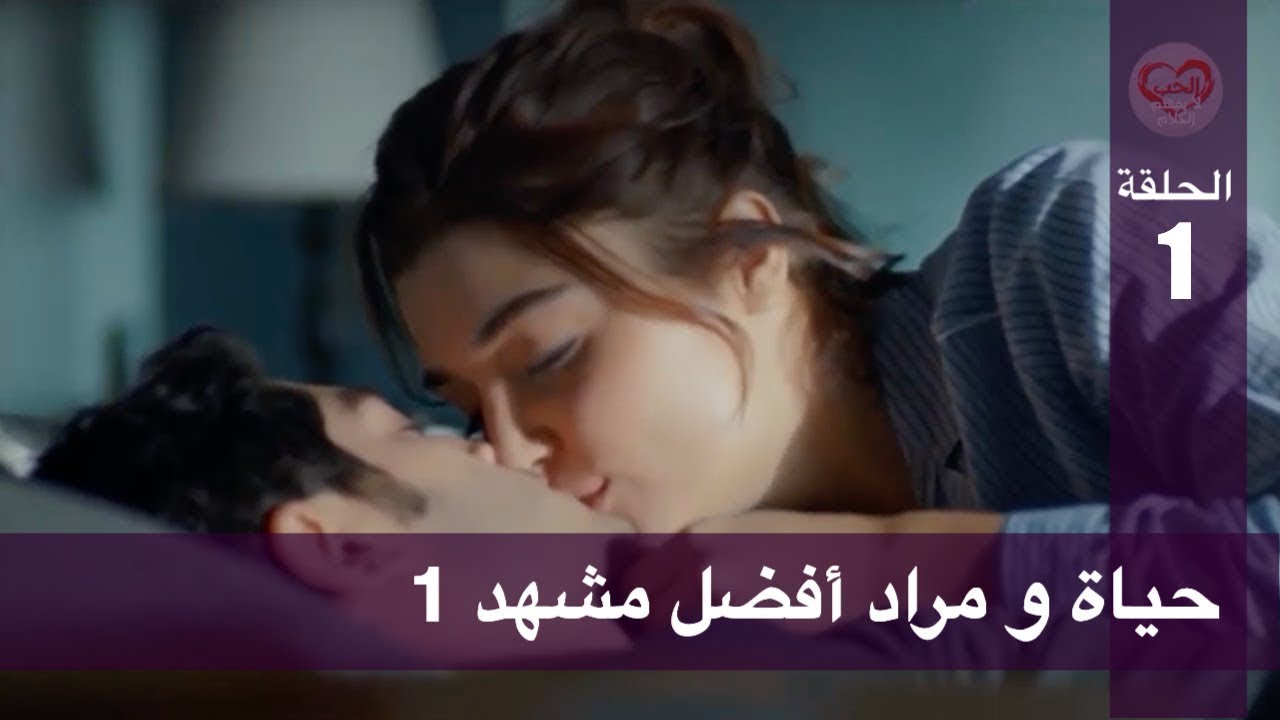 الحب لا يفهم الكلام – الحلقة 88 |  حياة و مراد أفضل مشهد