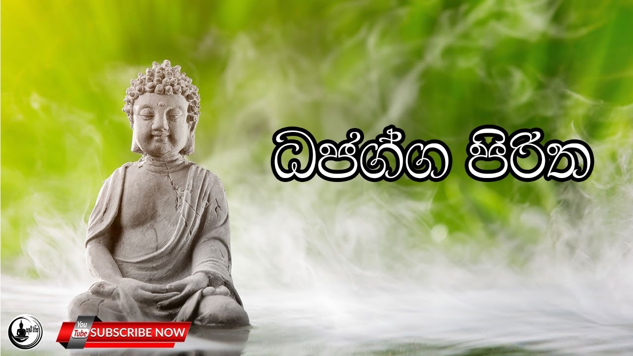 Pirith Dehsna | ධජග්ග පිරිත | Dajagga Pritha | Sinhala Gatha | Sri Lanka 2021