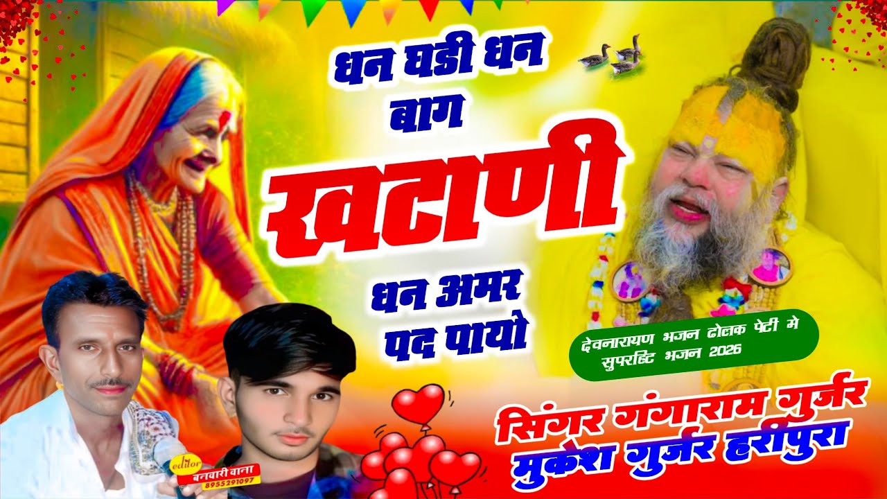 धन घड़ी धन बाग़ खटाणी धन अमर पद पायों सिंगर गंगाराम गुर्जर मुकेश गुर्जर हरिपुरा देवनारायण सॉन्ग 