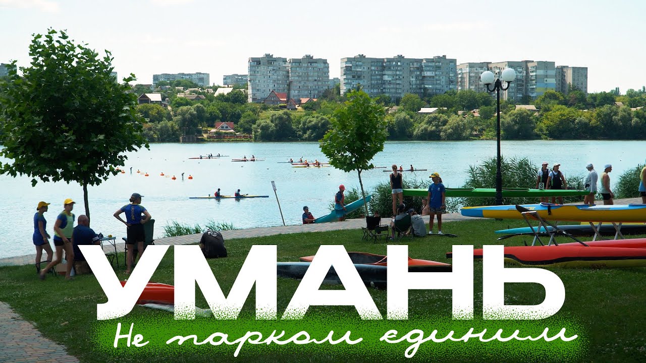Умань перевершив очікування. Є де погуляти, не тільки в парку. Огляд міста. Ukraine