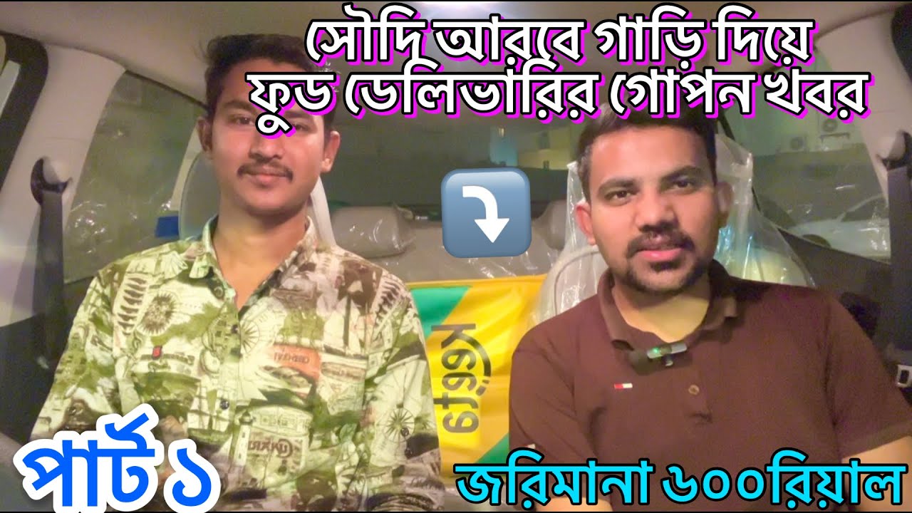 সৌদি আরবে গাড়ি দিয়ে ফুড ডেলিভারি। পার্ট ১।🇸🇦জরিমানা ২০হাজার টাকা। #saudifooddelivery #keeta#part2 