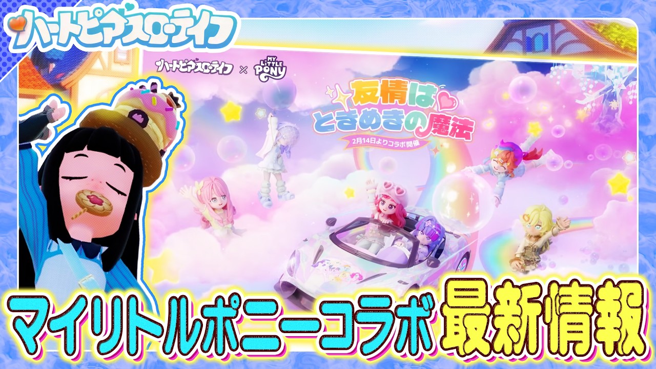 【ハートピアスローライフ】新コラボ！”マイリトルポニー” の続報が来たから一緒に見て感想言おうぜ！