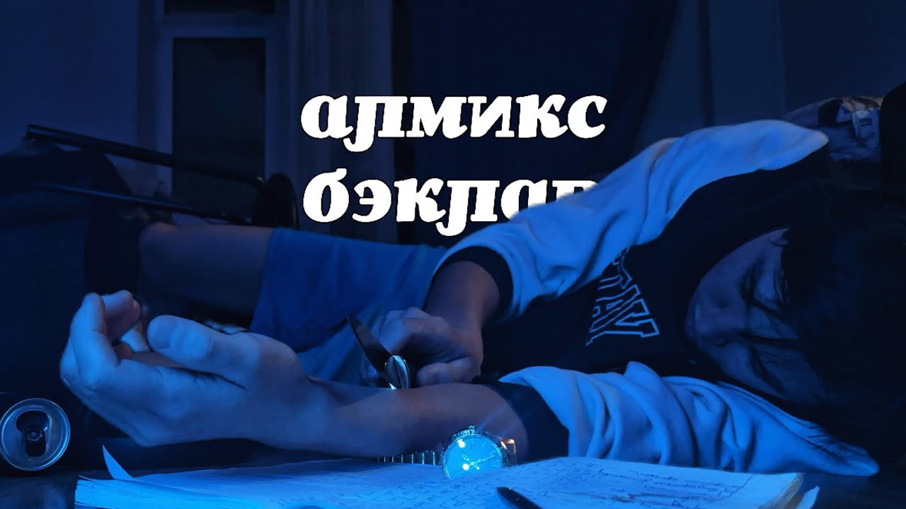 алмикс — бэклав (ft. байтриггер, рэйнир., Back Prooff, Паша Хаус, XOheartbreak, anibibr) album, 2026