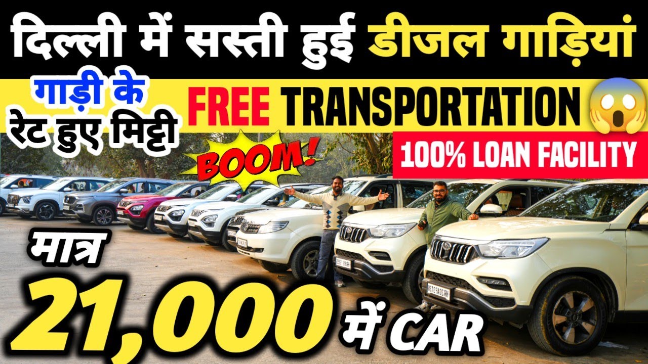 दिल्ली में सस्ती हुई डीजल गाड़ियां 🔥| 21,000 में CAR 🔥| Cheapest Second hand Cars in Delhi, Used cars