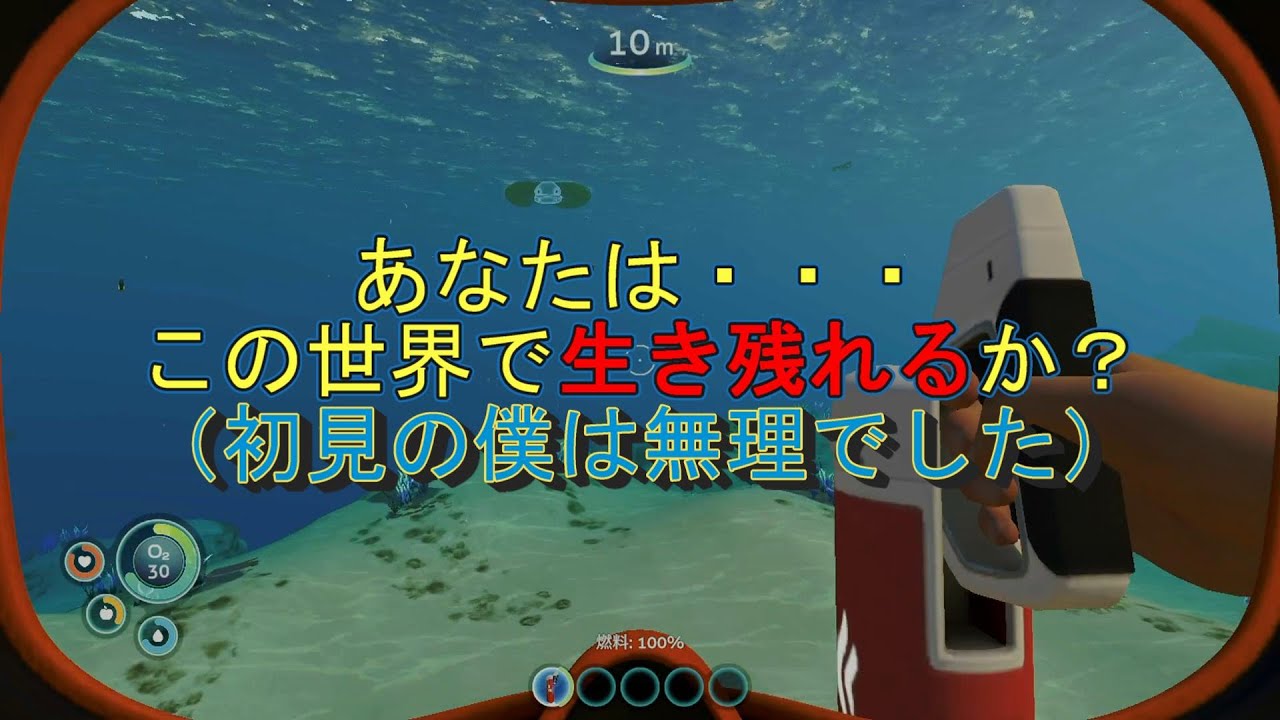 【サブノーティカ】サバイバルは知識が無いと詰むんだね