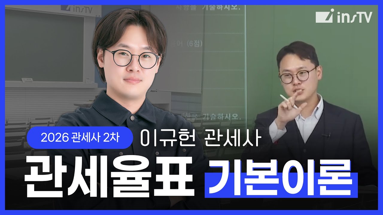 [2026] 관세사 2차 관세율표(기본이론) - 이규헌 관세사