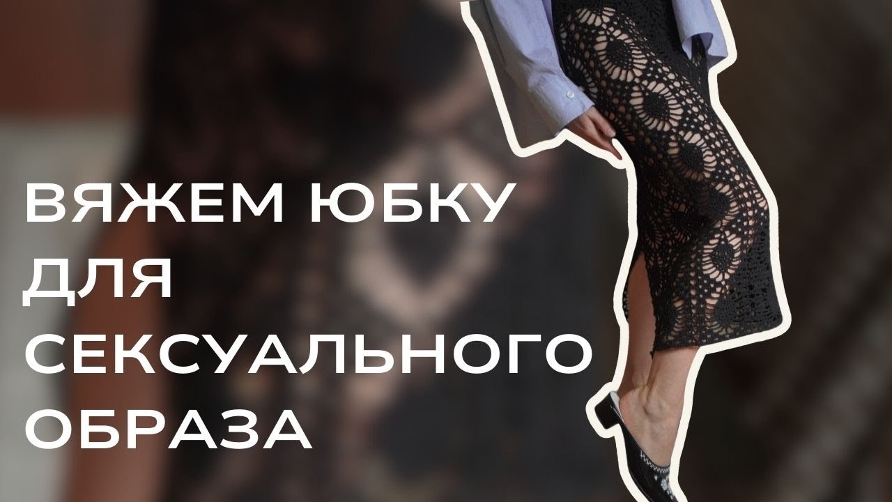 Стильная юбка крючком, она кажется сложной, но справятся даже новички. Подробный МК 💃
