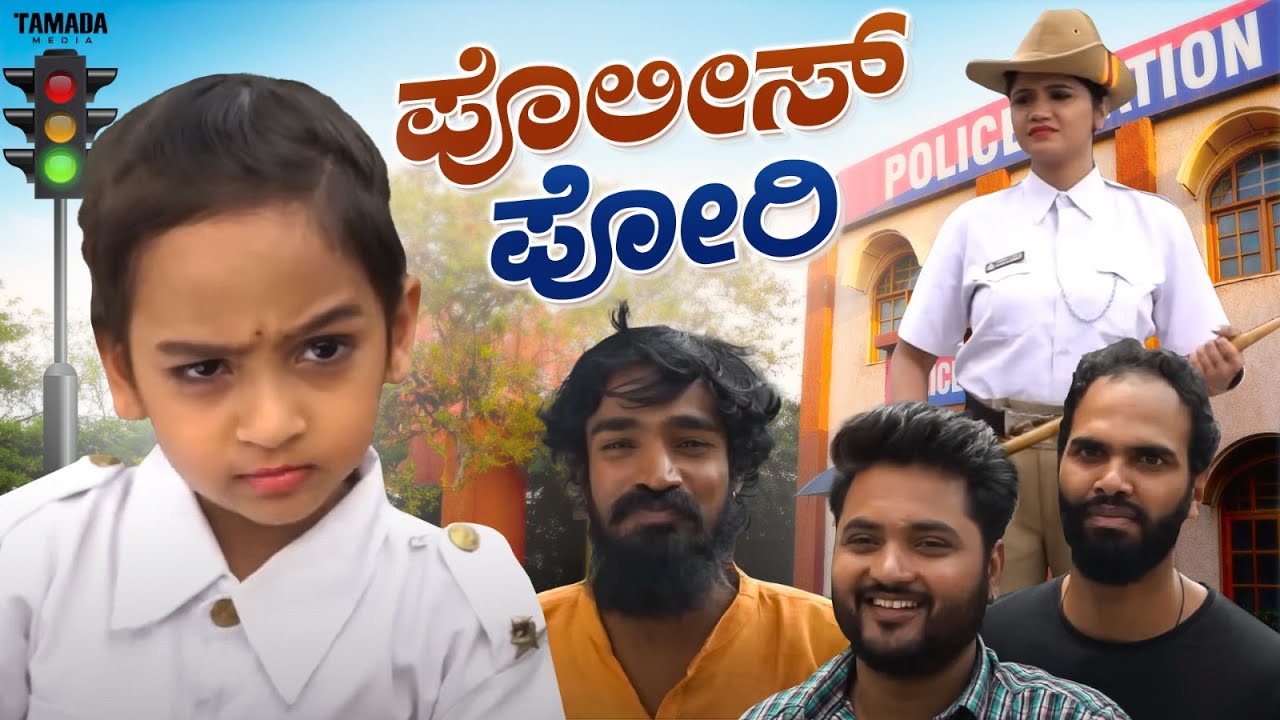 ಪೊಲೀಸ್ ಪೋರಿ👮🏻 | Vanshika | Kannada Short film | Funpataki