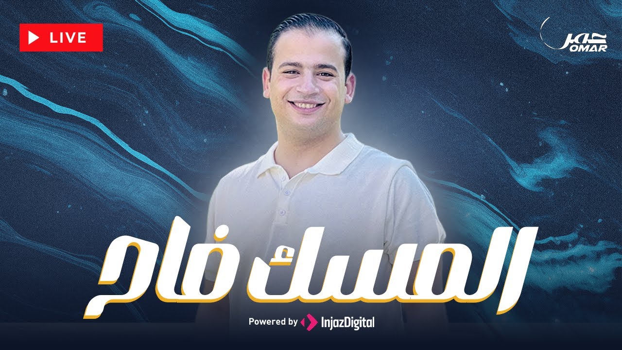 عمر أحمد - المسك فاح | بث مباشر | Livestream