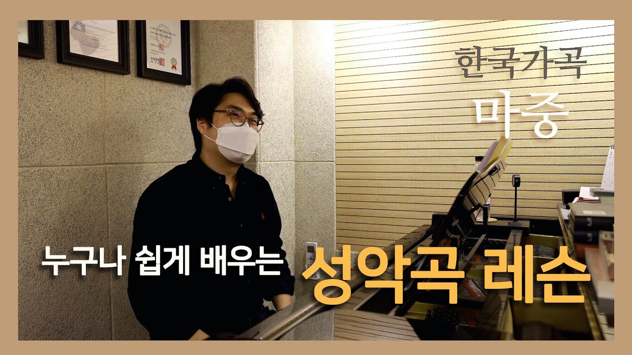 #한국가곡​ 마중 (누구나 쉽게 배우는 성악곡 레슨) #성악레슨