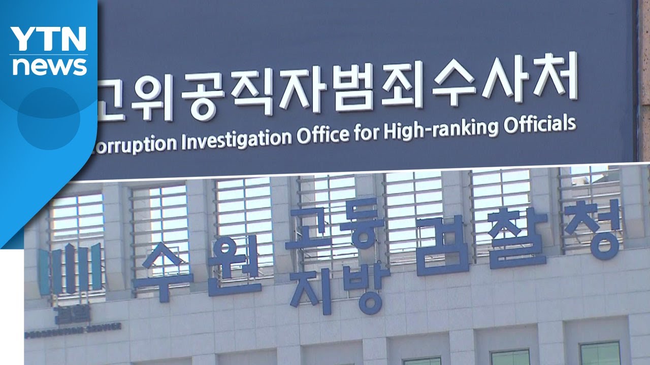 '김학의 사건' 2라운드...공수처, 다시 이첩 요구할까? / YTN