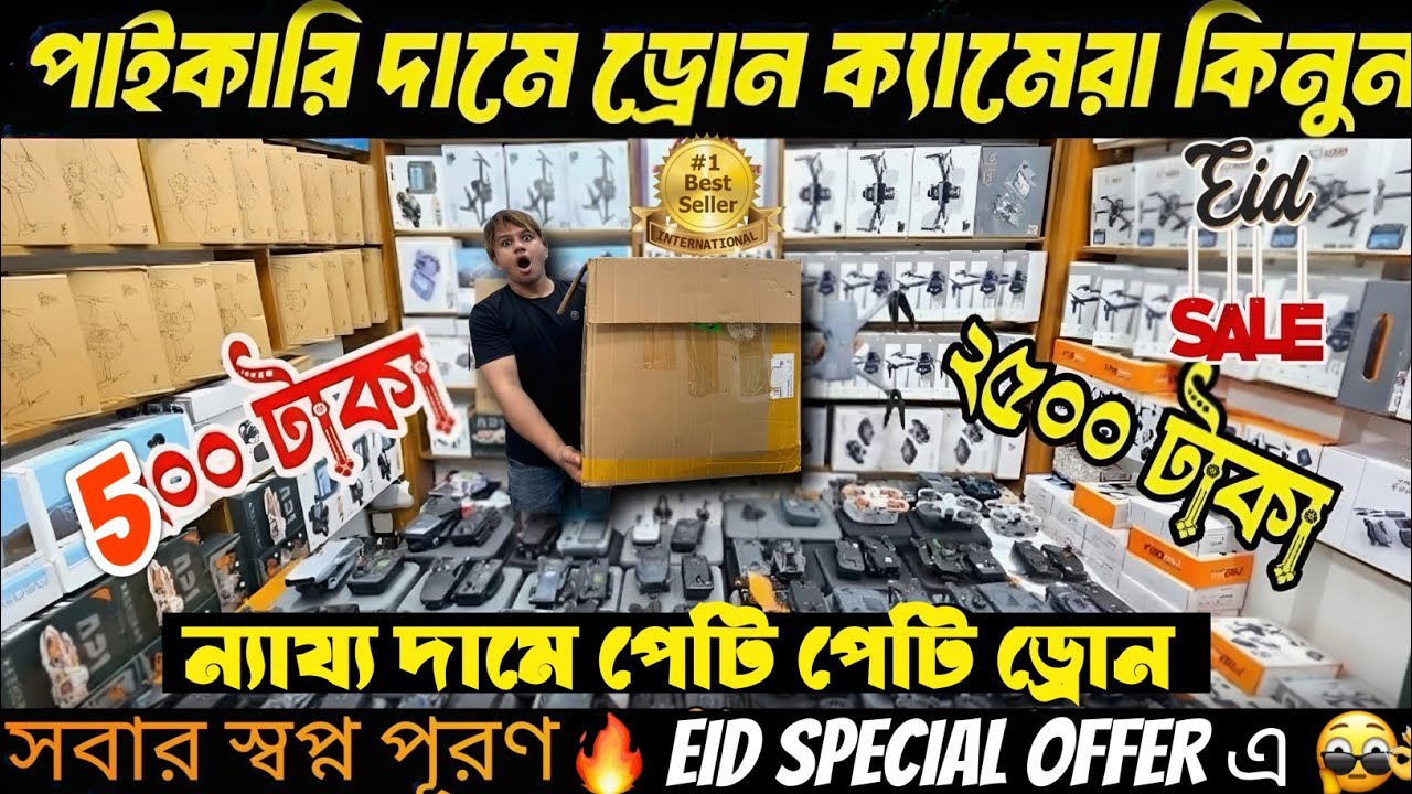ঘরে বসে মাত্র একপিস ড্রোন কিনুন পাইকারি দামে/Drone Wholesaler in Kolkata/Best Drones in Kolkata