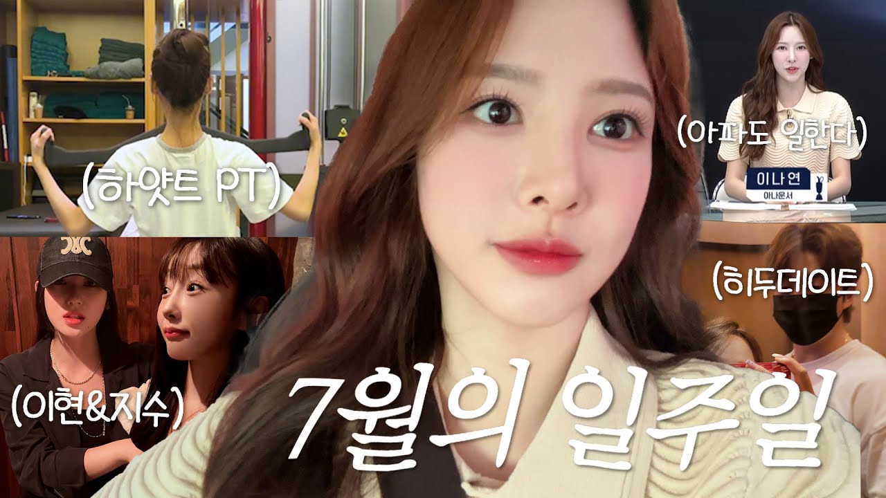 (SUB) ✨갓생 VLOG✨ l 이현, 지수, 그리고 나연토닉🍸 l 하얏트에서 PT💪💪 l 희두랑 영화관 데이트📽 l 아파도 일하러가야지~