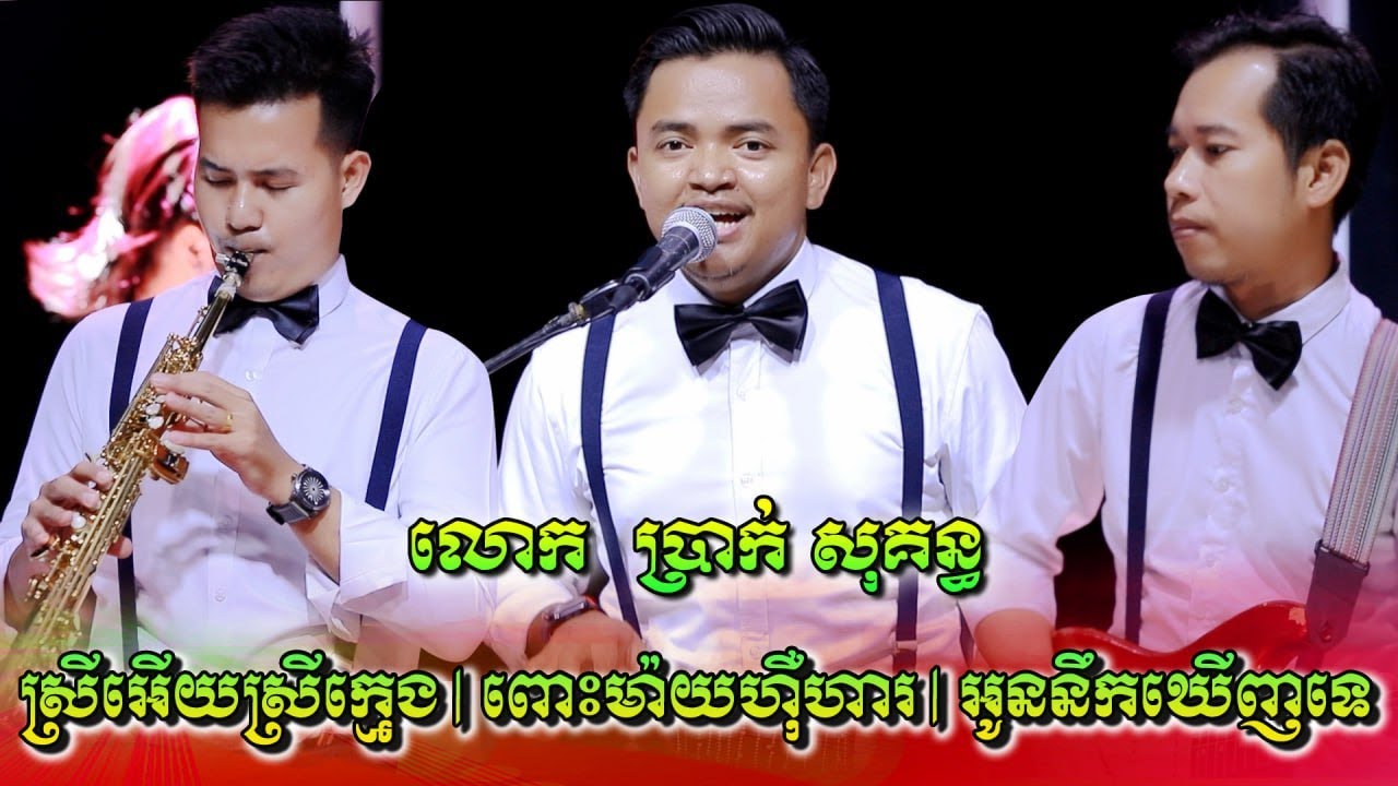 រាំវង់ ប្រាក់ សុគន្ធ | ស្រីអើយស្រីក្មេង | ពោះម៉ាយហ៊ឺហារ | អូននឹកឃើញទេ