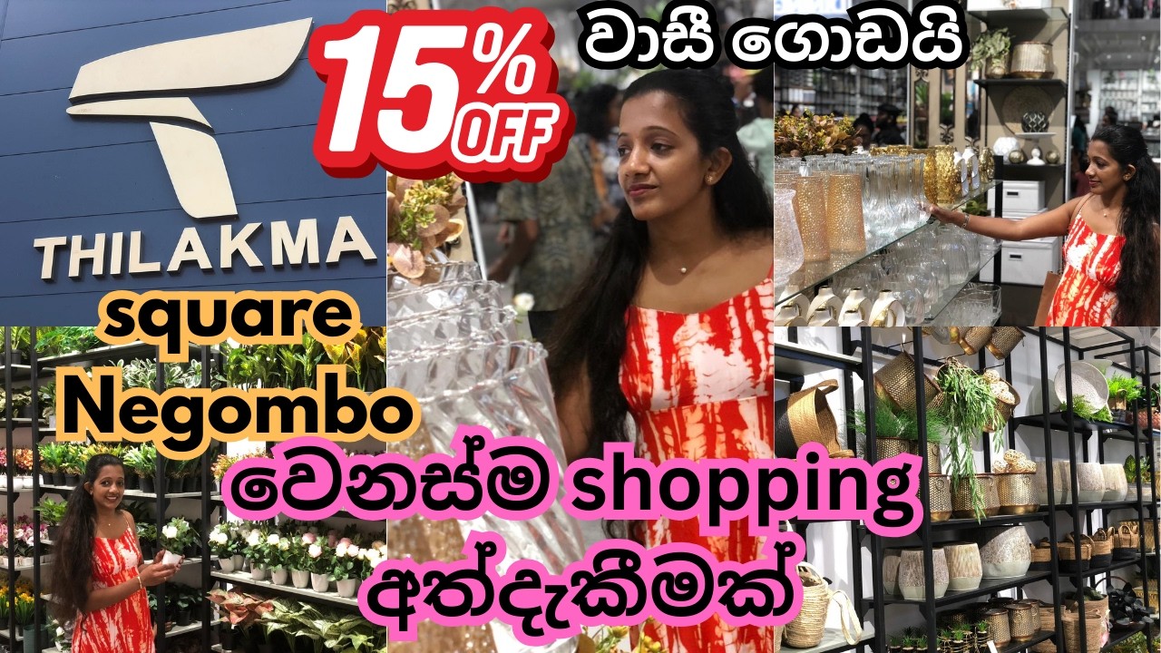 Thilakma Square Negombo | තිලක්මා වෙනස්ම  shopping අත්දෑකීමක්, වාසී ගොඩයි #thilakma #shopping 