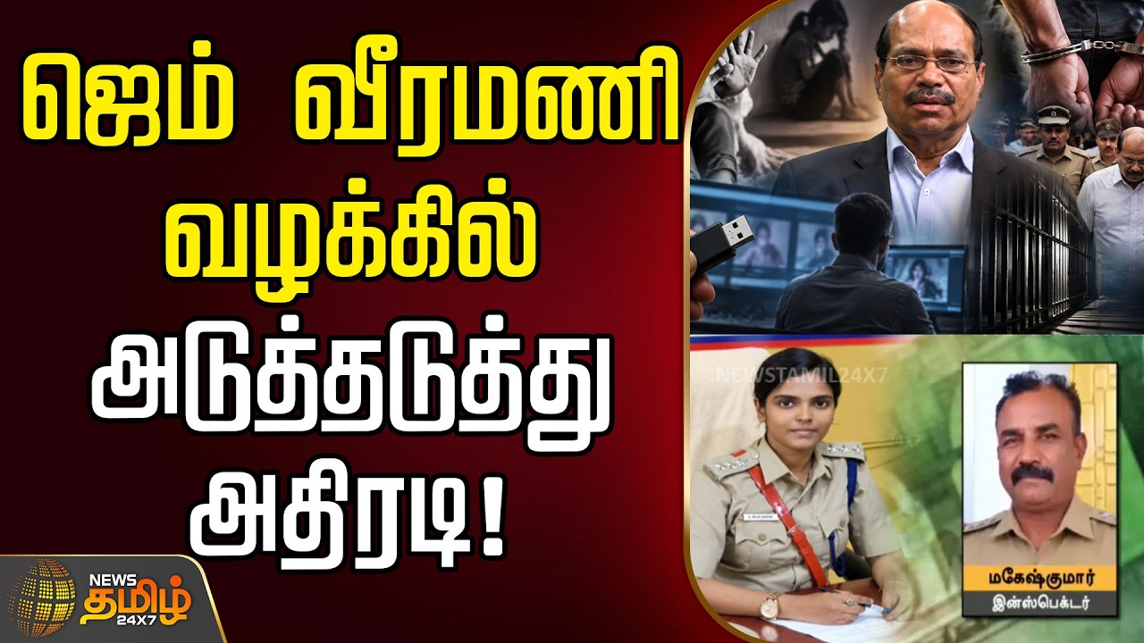 🔴LIVE : ஜெம் வீரமணி வழக்கில் அடுத்தடுத்து அதிரடி! | Gem Veeramani Case