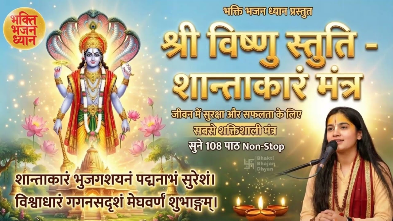 Vishnu Shanti Mantra – Shantakaram Bhujagashayanam | Peaceful Lord Vishnu Chant for Meditation
