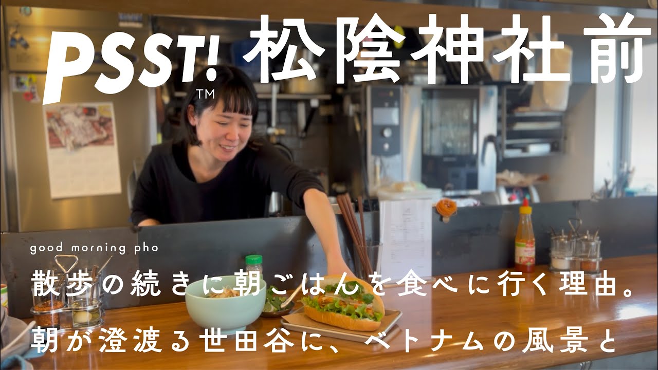 【松陰神社前 モーニング】good morning と言える場所をつくりたくて。迷って、寄り道して、朝のお店に辿り着いた。パンと音楽とまちの中でベトナム料理を good morning pho