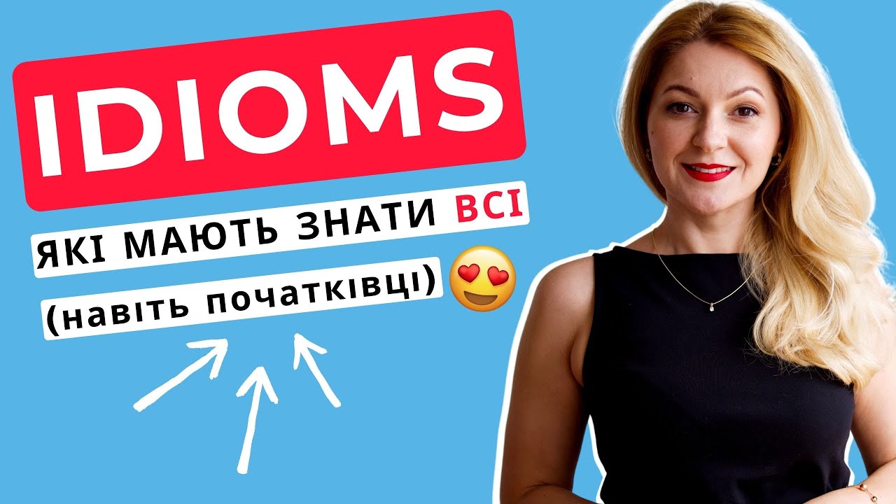 НАЙУЖИВАНІШІ ІДІОМИ ДЛЯ ВСІХ РІВНІВ  | Англійська по темам