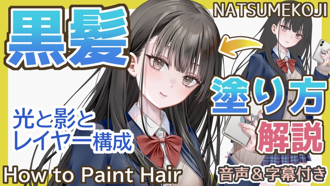 【イラスト講座】髪の塗り方（黒髪編）メイキング｜How to Paint Hair【音声&字幕解説付き】