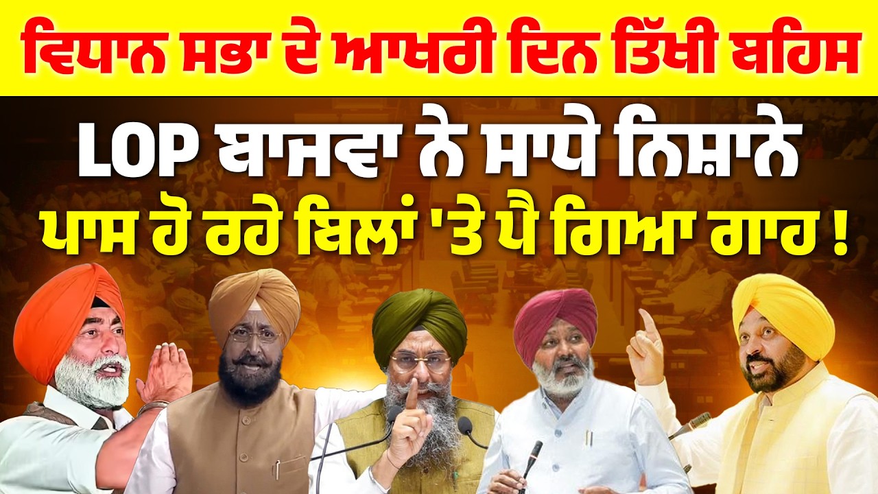 ਬਜਟ ਤੋਂ ਬਾਅਦ ਵਿਧਾਨਸਭਾ ‘ਚ ਜ਼ਬਰਦਸਤ ਹੰਗਾਮਾ LIVE... ਵਿਰੋਧੀ ਧਿਰਾਂ ਨਾਲ ਤੂੰ-ਤੂੰ, ਮੈਂ-ਮੈਂ, ਭਖਿਆ ਮਾਹੌਲ !