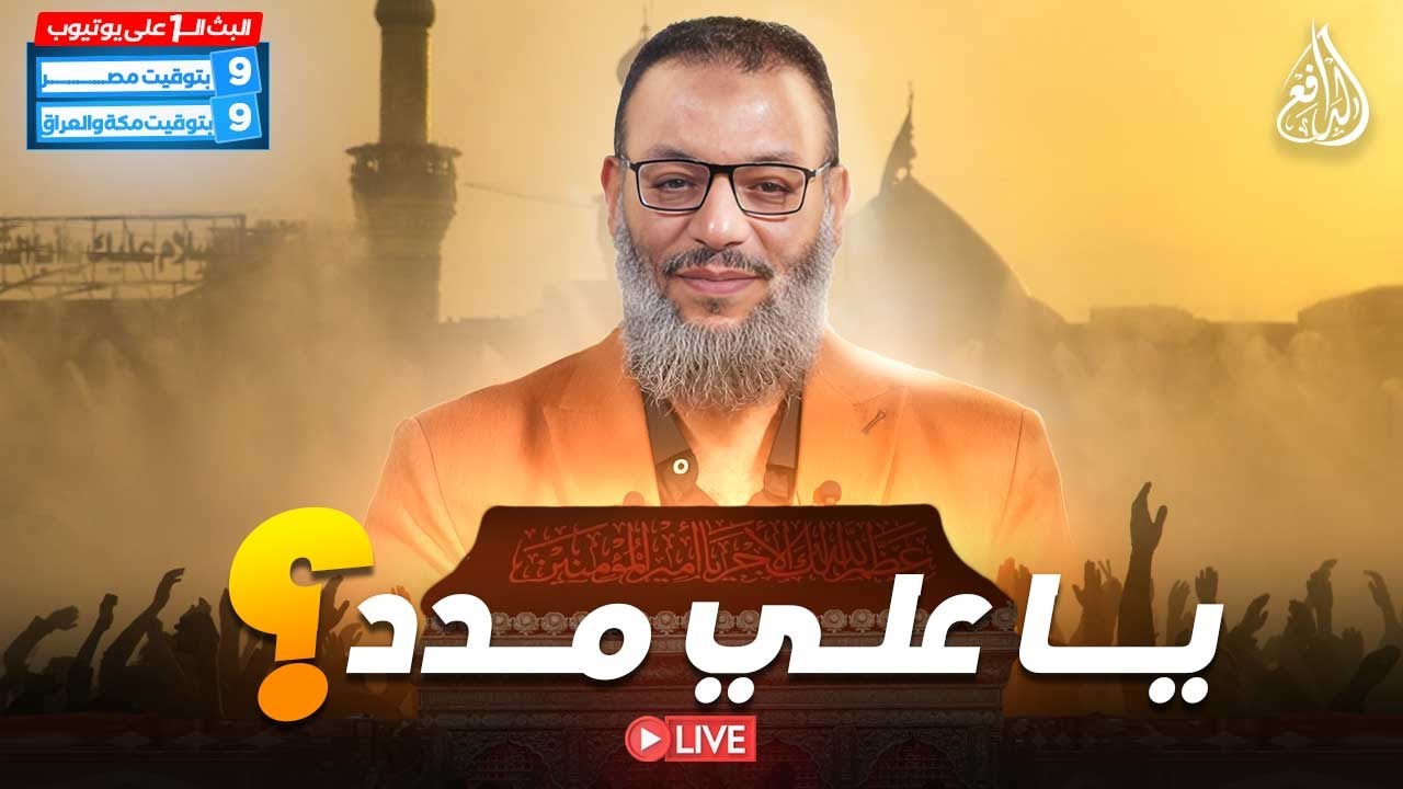 وليد إسماعيل | الدافع | 848 | يا علي مدد