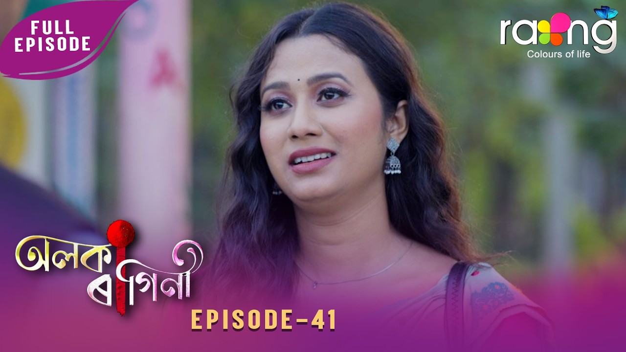 Alaka Ragini - অলকা ৰাগিনী | 20th February 2026 | Ep No 41