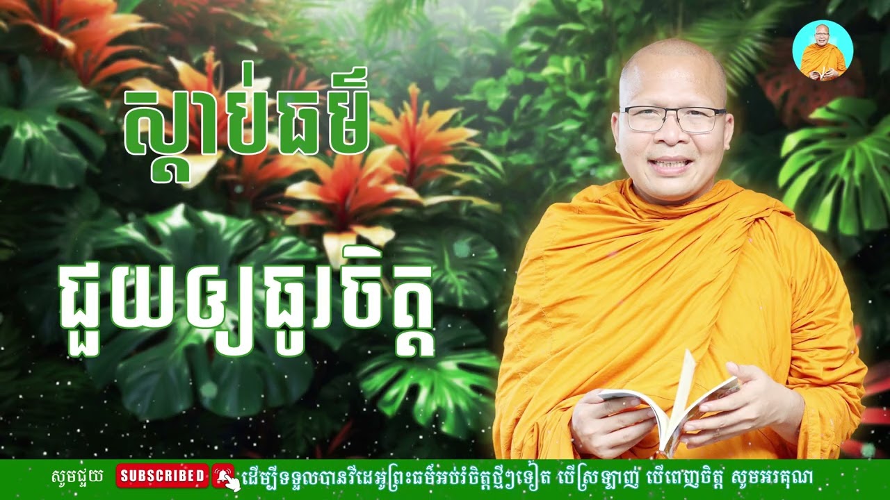 ស្ដាប់ធម៌អប់រំផ្លូវចិត្ត​-​​ ម្ចាស់គ្រូ គូ​ សុភាព |​ Kou Sopheap - មាគ៌ា​ ព្រះធម៌