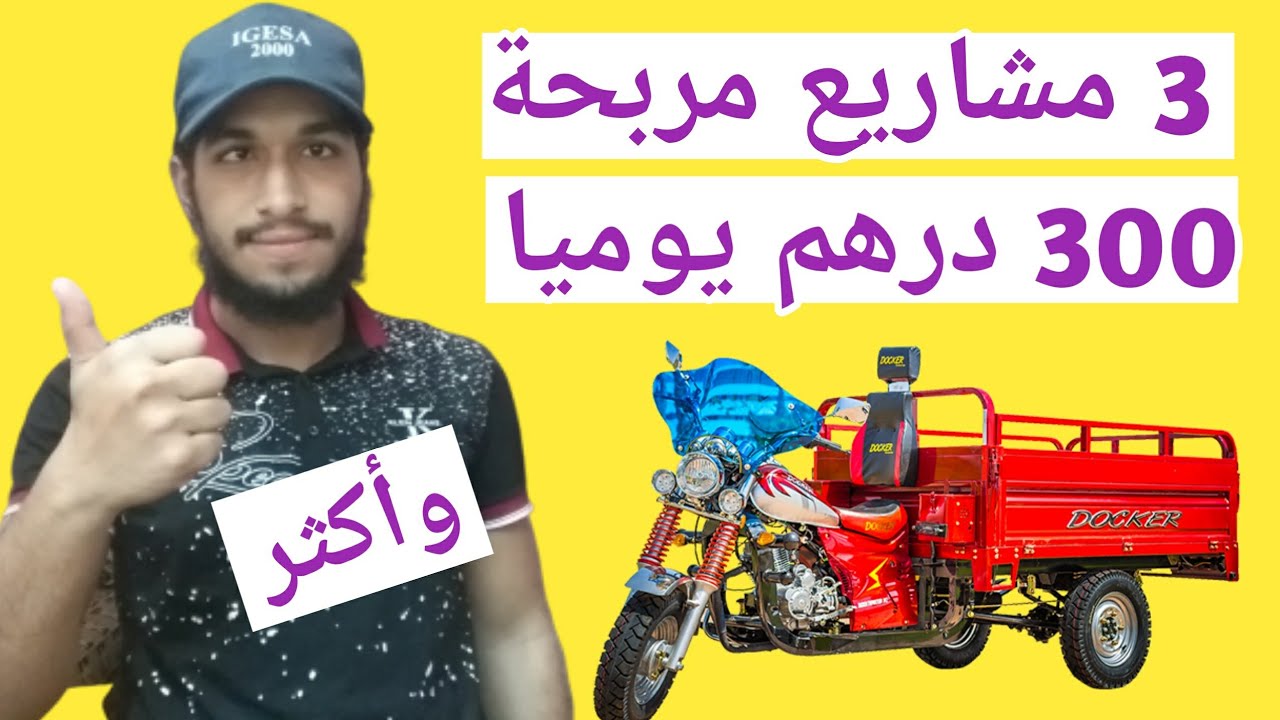 3 مشاريع مربحة برأس مال صغير - ربح أكثر من 300 درهم في اليوم