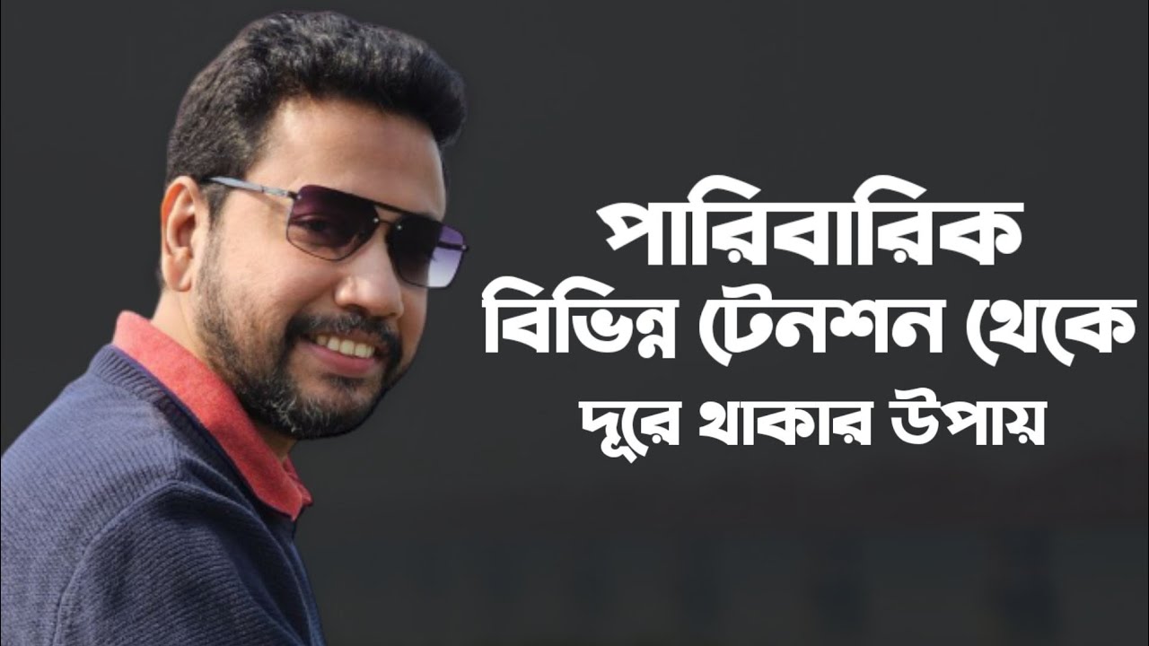 পারিবারিক বিভিন্ন টেনশন থেকে দূরে থাকার উপায় | সুশান্ত পাল