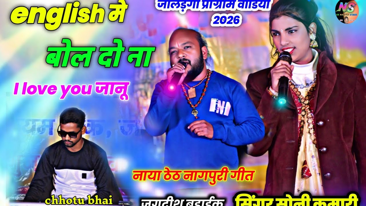 English मे बोल दो ना I love you जानू 🌿 Singer Soni Kumari 🌿 jagdish badaik Theth Nagpuri song Video 