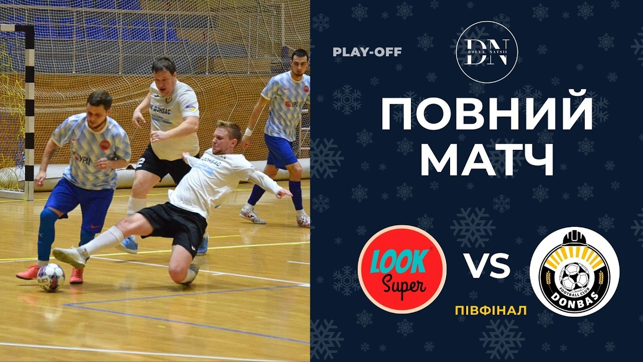 LookSuper - ФК Донбас / Повний матч / Півфінал / Перша Лiга / Зима 25/26