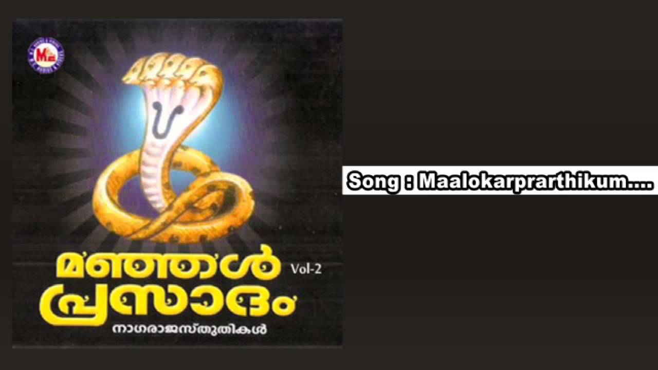 മാലോകർപ്രാർത്ഥിക്കും | MAALOKARPRARTHIKKUM | Manjal Prasadam Vol-2 | Nagaraja Sthuthikal Malayalam