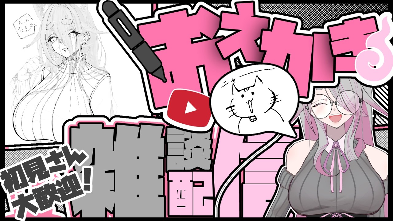 【初見さん大歓迎！】猫の日のイラストを描くにゃん【おえかき配信】