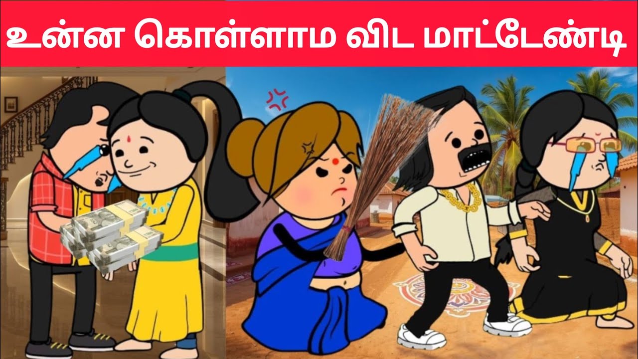part-684 இந்த அசிங்க பொழப்பு எதுக்குடி உனக்கு😡#pasangatamilcartoon#snnakkilivideo#neduvalicomedy