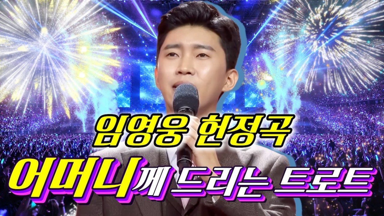 [임영웅 헌정곡] 어머니는🎵 듣자마자 울컥하는 감동의 트로트 전체듣기