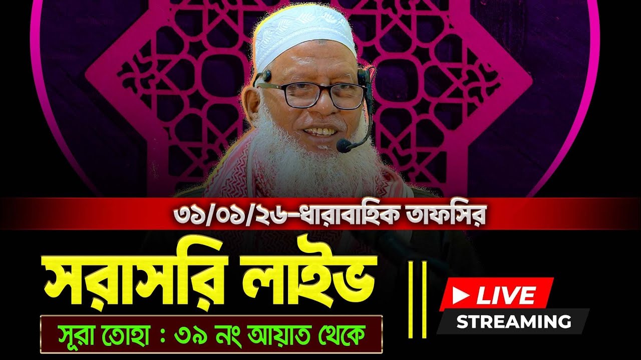 ধারাবাহিক তাফসির, সরাসরি লাইভ🔴🔴 সুরা তোহা থেকে আলোচনা । মোজাম্মেল হক বরিশাল।