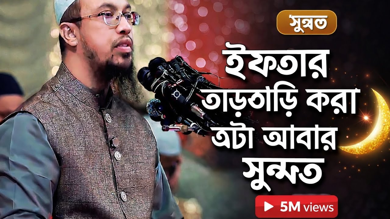 ইফতারের তাড়াতাড়ি করা এটা আবার সুন্নত 🔰❤️🎙️#ইসলামিক_ভিডিও #শায়খ আব্দুল্লাহ 🎙️
