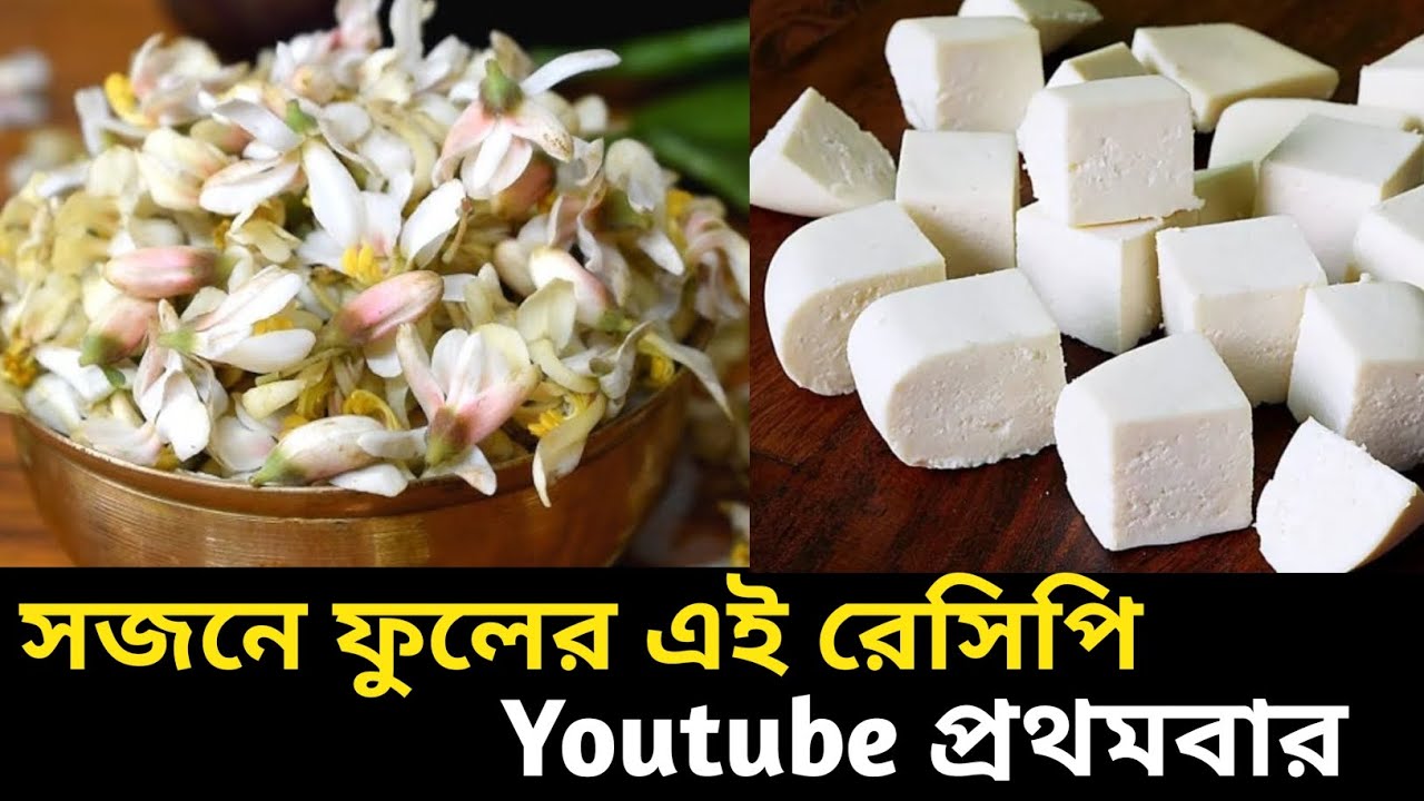 সজনে ফুলের এই ইউনিক রেসিপি গ্যারেন্টি আগে খাননি 😯 | Sojne fuler new recipe | Drumstick flower recipe