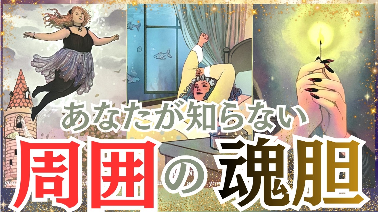 周囲が心に隠している策略？計画？はたまた思惑か？そんな魂胆がもし水面下で起きてるなら･･･回避してスムーズな未来へ進みましょう✨冒頭では、引かれる覚悟で私の久々超失態体験をお届けしてます😇💦